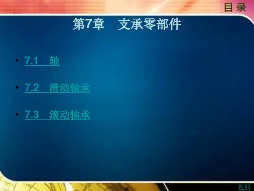 《机械基础(少学时)(第2版)》电子教案 第7章