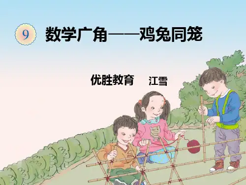 《鸡兔同笼》课件.ppt