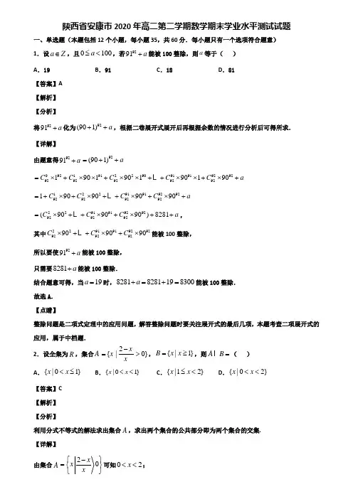 陕西省安康市2020年高二第二学期数学期末学业水平测试试题含解析