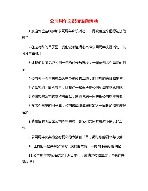公司周年庆祝福语邀请函