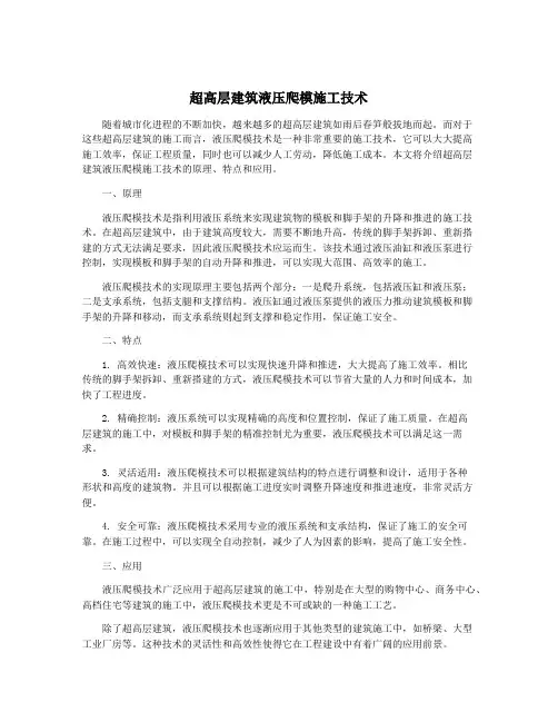 超高层建筑液压爬模施工技术