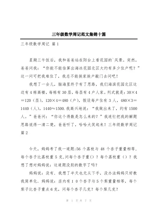 三年级数学周记范文集锦十篇