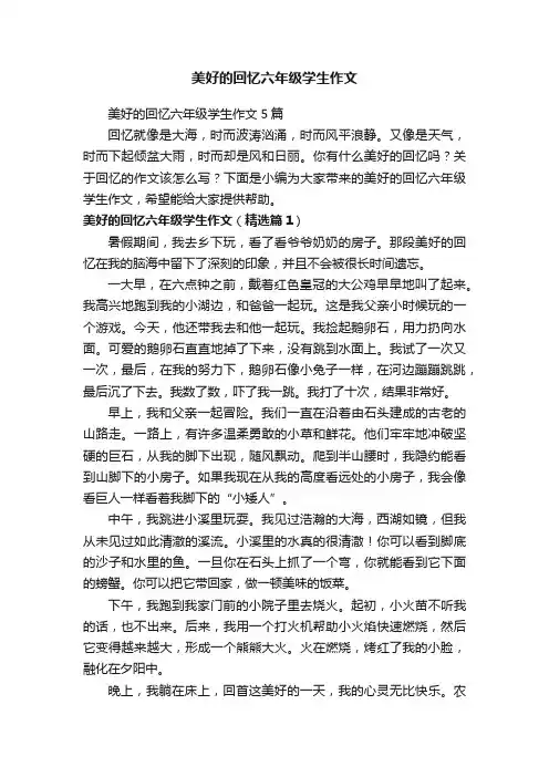 美好的回忆六年级学生作文