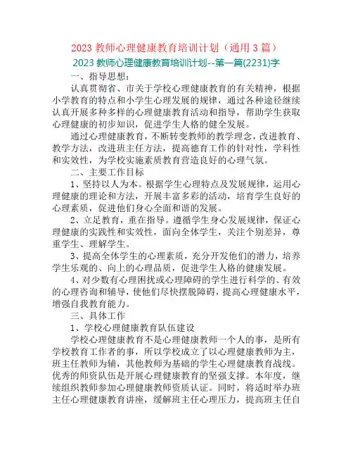 2023教师心理健康教育培训计划(通用3篇)