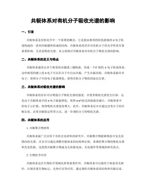 共轭体系对有机分子吸收光谱的影响