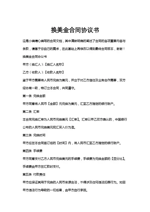 换美金合同协议书