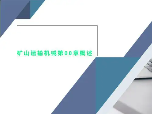 矿山运输机械第00章概述