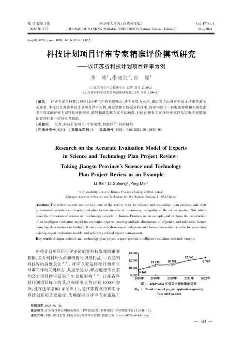 科技计划项目评审专家精准评价模型研究———以江苏省科技计划项目评审为例