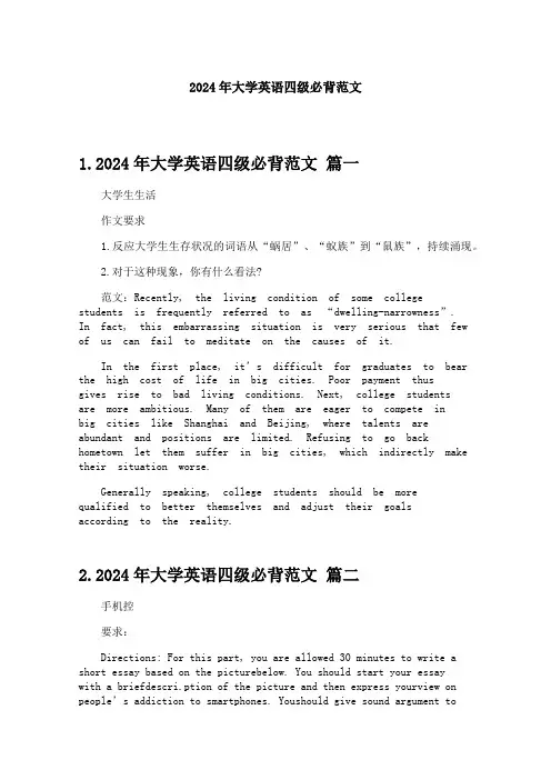 2024年大学英语四级必背范文