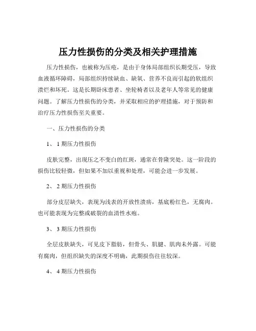 压力性损伤的分类及相关护理措施
