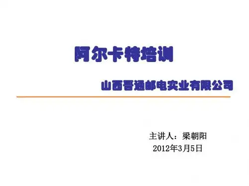 阿尔卡特培训