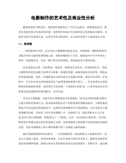 电影制作的艺术性及商业性分析