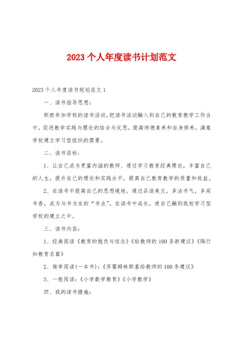 2023年个人年度读书计划范文