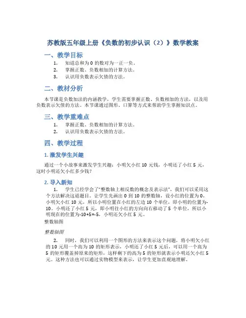 苏教版五年级上册《负数的初步认识(2)》数学教案