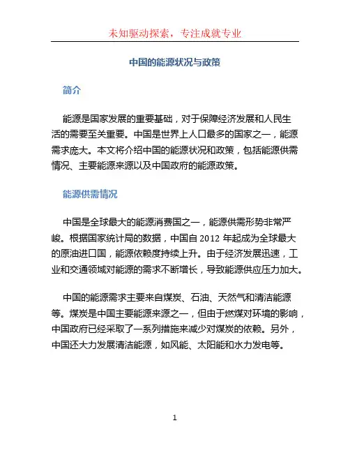 中国的能源状况与政策