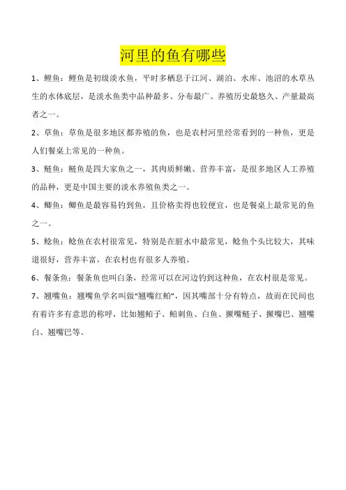 河里有什么鱼
