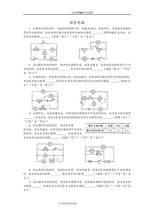 初三年级物理《动态电路》专题训练[含答案解析]