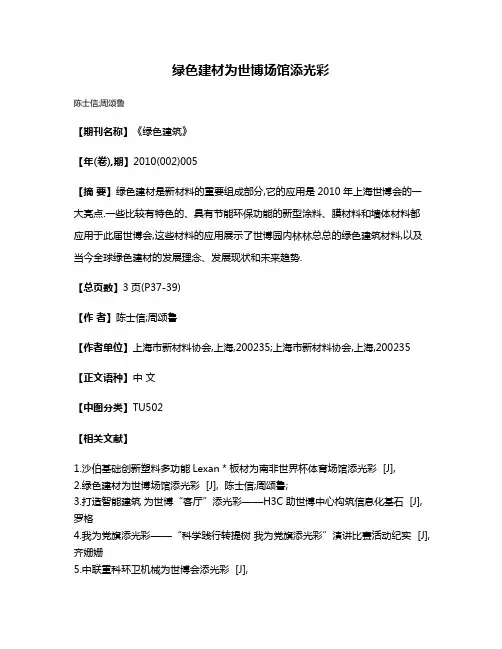 绿色建材为世博场馆添光彩