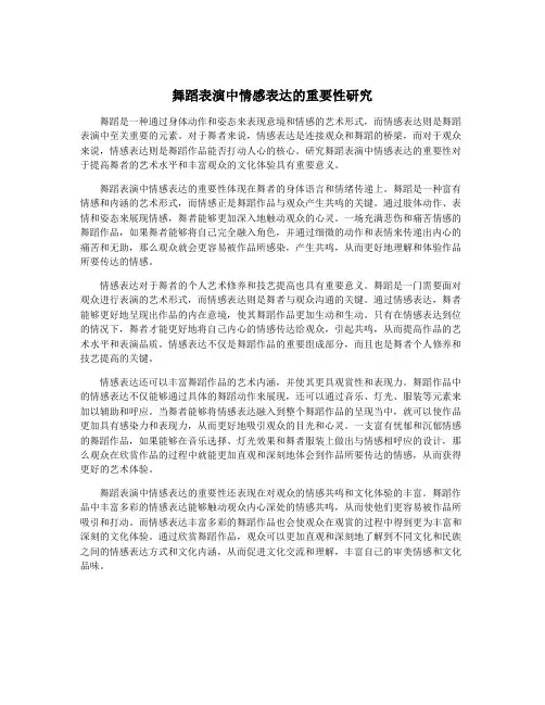 舞蹈表演中情感表达的重要性研究