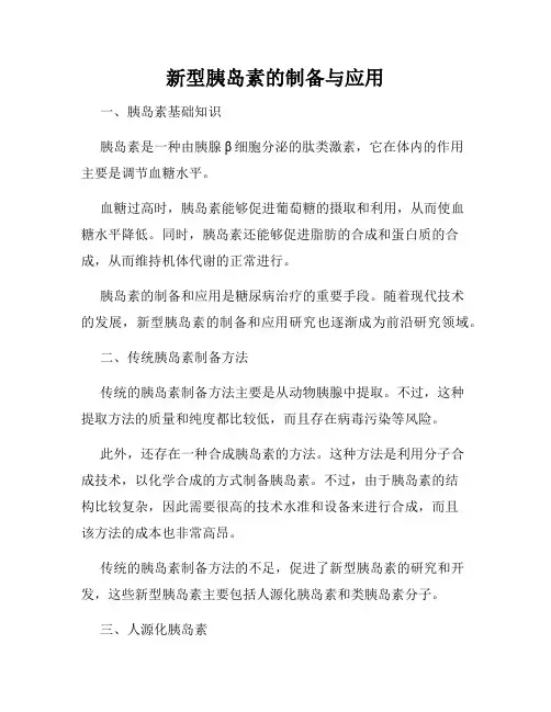新型胰岛素的制备与应用
