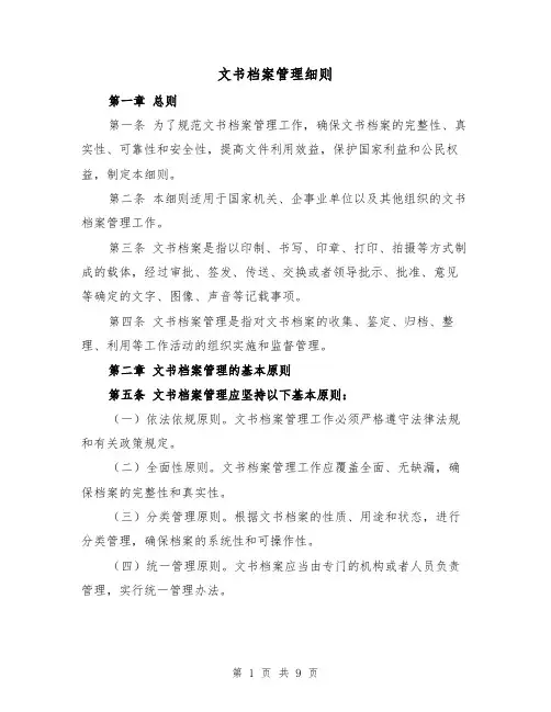 文书档案管理细则(三篇)