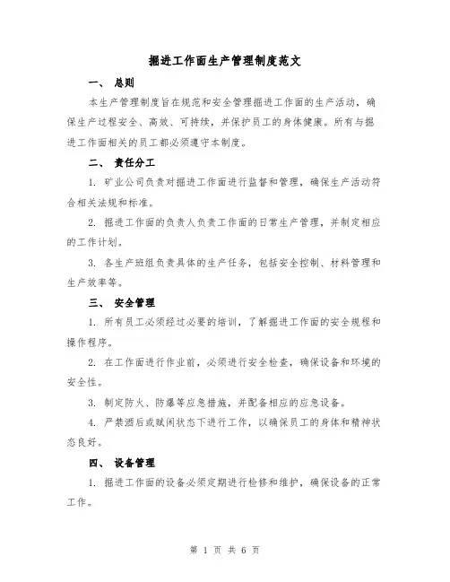 掘进工作面生产管理制度范文(三篇)