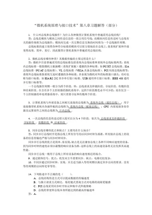 微机原理及接口第八章习题解答