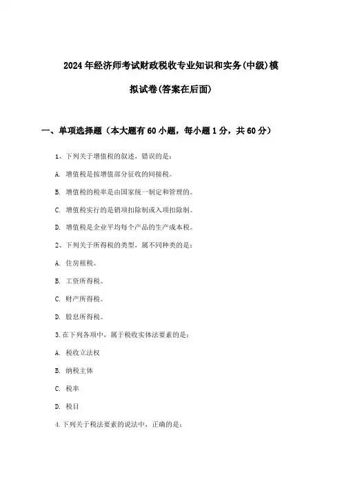 2024年经济师考试财政税收(中级)专业知识和实务试卷与参考答案