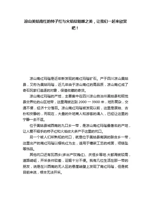 凉山美姑南红的柿子红与火焰纹粗雕之美，让我们一起来欣赏吧！