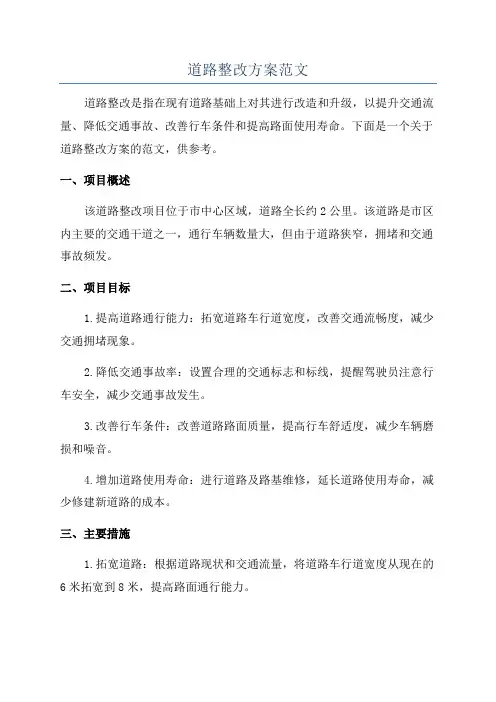 道路整改方案范文