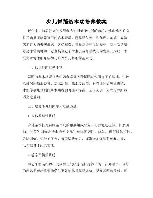少儿舞蹈基本功培养教案