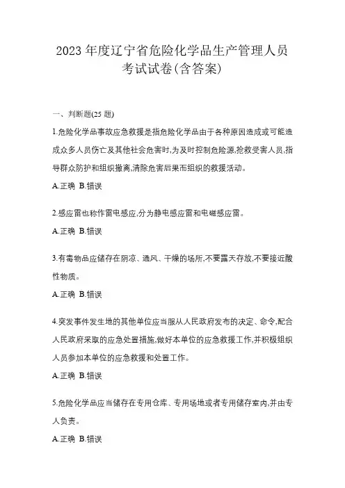 2023年度辽宁省危险化学品生产管理人员考试试卷(含答案)
