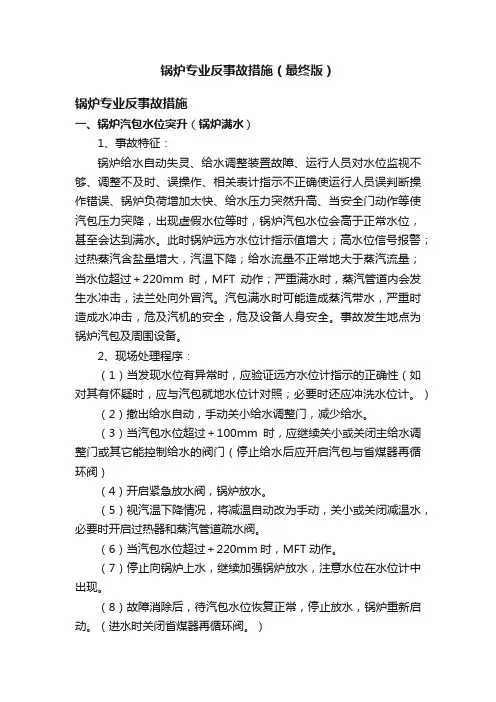 ?锅炉专业反事故措施（最终版）
