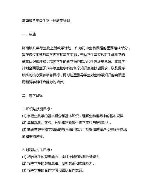 济南版八年级生物上册教学计划