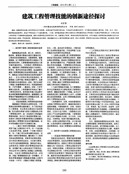 建筑工程管理技能的创新途径探讨