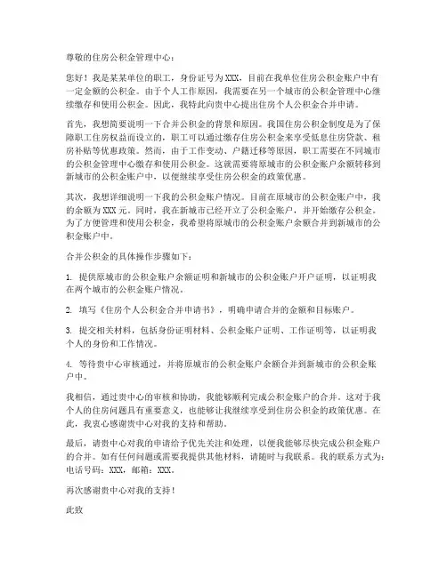 住房个人公积金合并申请书