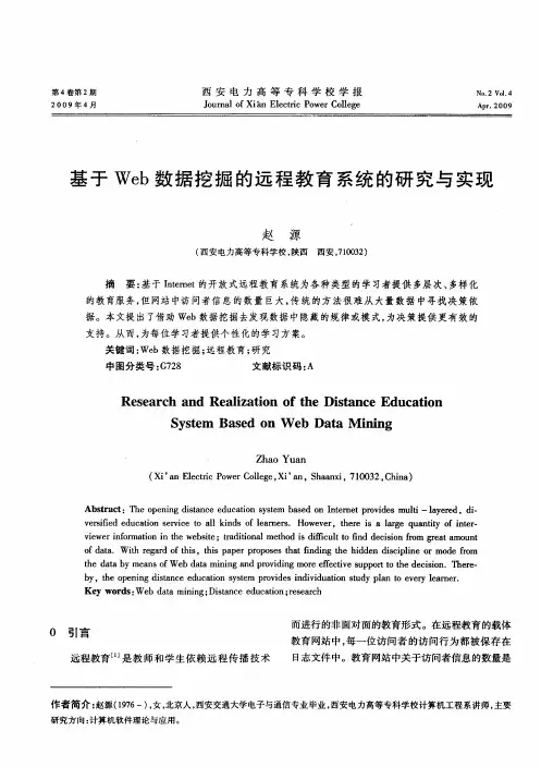 基于Web数据挖掘的远程教育系统的研究与实现