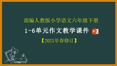 统编版六年级下册语文1-6单元习作课件(2021年春修订)