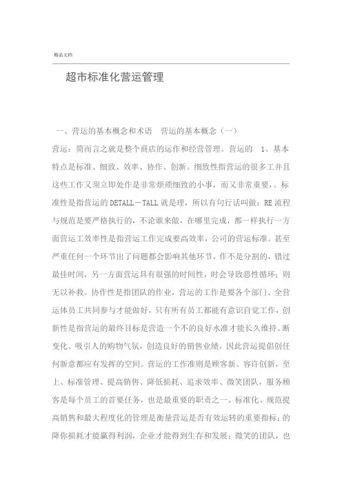 超市标准化营运管理