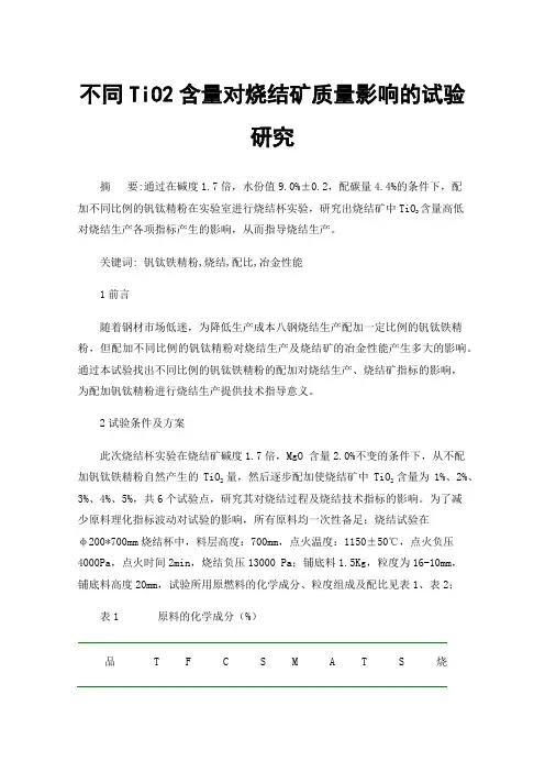 不同TiO2含量对烧结矿质量影响的试验研究