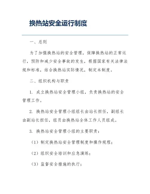 换热站安全运行制度