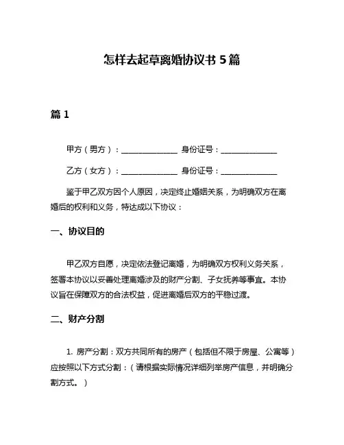 怎样去起草离婚协议书5篇