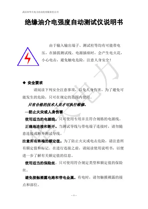 绝缘油介电强度自动测试仪说明书.
