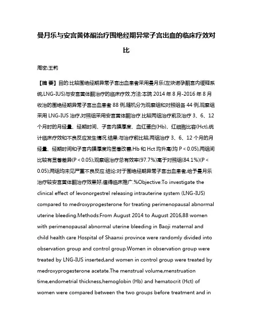 曼月乐与安宫黄体酮治疗围绝经期异常子宫出血的临床疗效对比