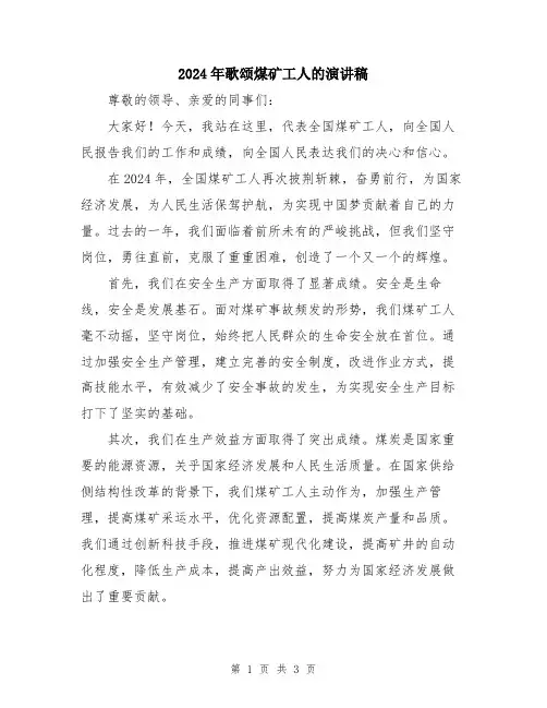 2024年歌颂煤矿工人的演讲稿