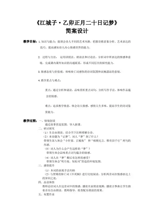 苏轼《江城子》教案