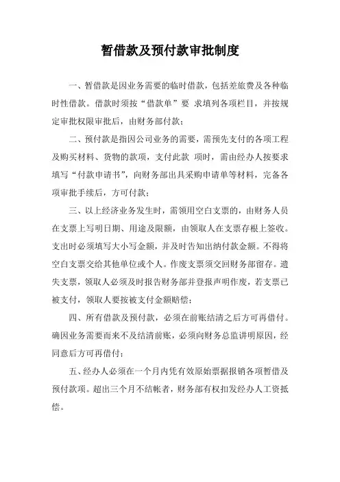 暂借款及预付款审批制度