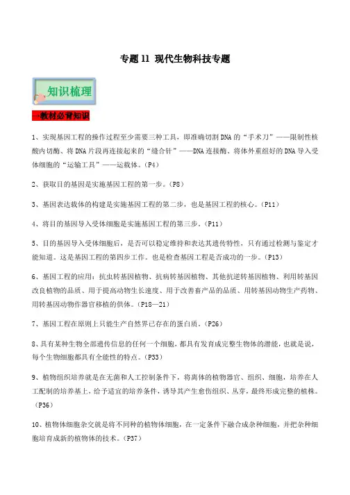 专题11 现代生物科技专题(必备知识清单+思维导图)
