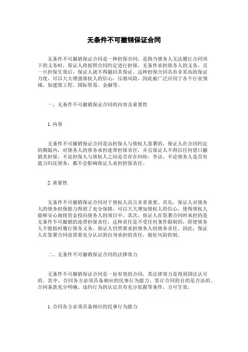 无条件不可撤销保证合同