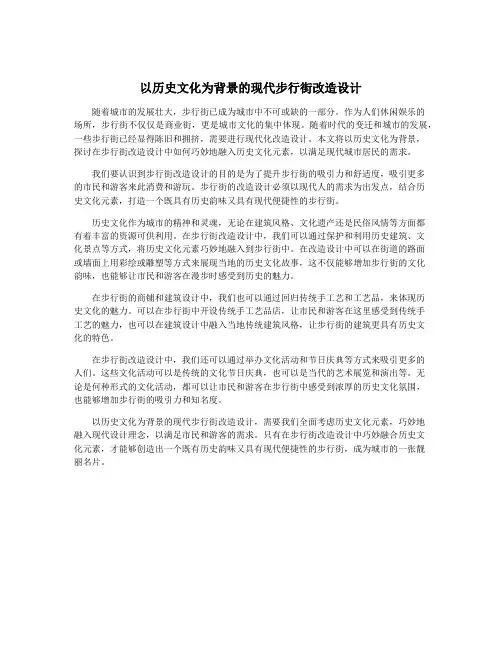 以历史文化为背景的现代步行街改造设计